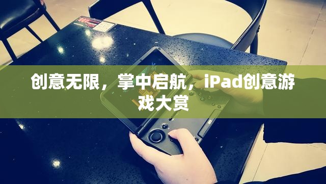 創(chuàng)意無限，掌中啟航，iPad創(chuàng)意游戲大賞