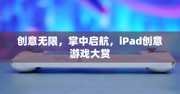 創(chuàng)意無限，掌中啟航，iPad創(chuàng)意游戲大賞