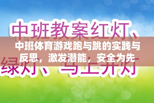 中班體育游戲跑與跳的實踐與反思，激發(fā)潛能，安全為先