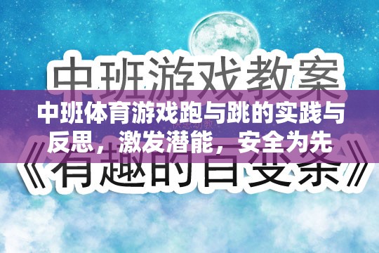 中班體育游戲跑與跳的實踐與反思，激發(fā)潛能，安全為先