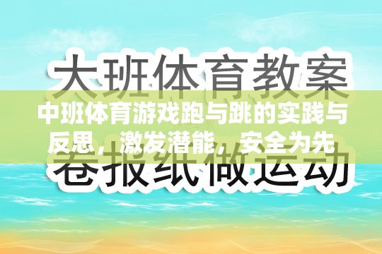 中班體育游戲跑與跳的實踐與反思，激發(fā)潛能，安全為先