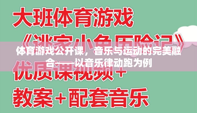 音樂(lè)與運(yùn)動(dòng)的完美碰撞，音樂(lè)律動(dòng)跑在體育游戲公開(kāi)課中的創(chuàng)新實(shí)踐