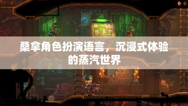 桑拿角色扮演語言，沉浸式體驗的蒸汽世界