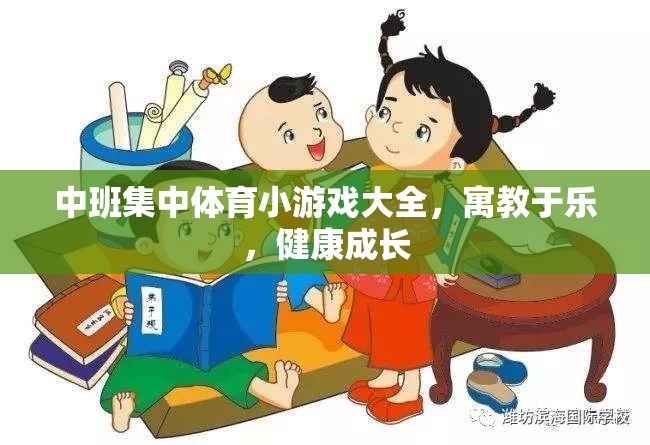 中班兒童集中體育小游戲，寓教于樂(lè)，助力健康成長(zhǎng)