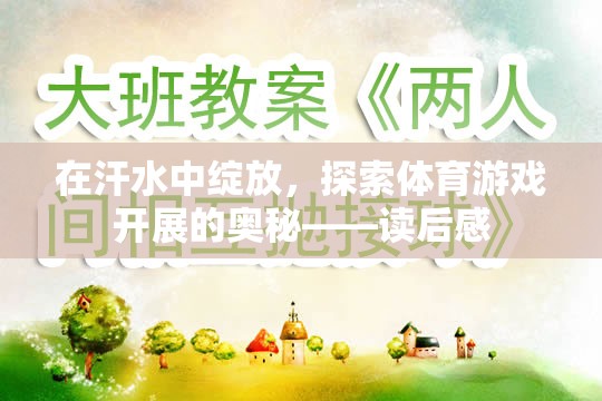 在汗水中綻放，探索體育游戲開展的奧秘