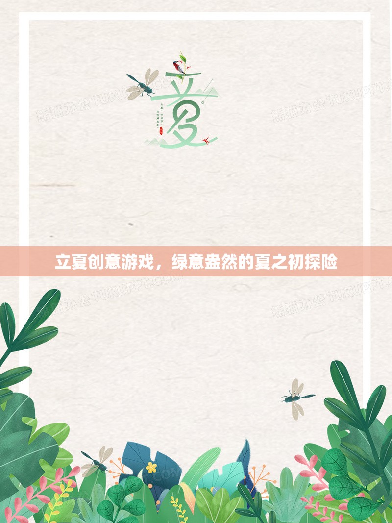 立夏創(chuàng)意游戲，綠意盎然的夏之初探險(xiǎn)