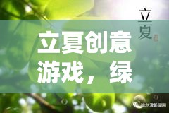 立夏創(chuàng)意游戲，綠意盎然的夏之初探險(xiǎn)