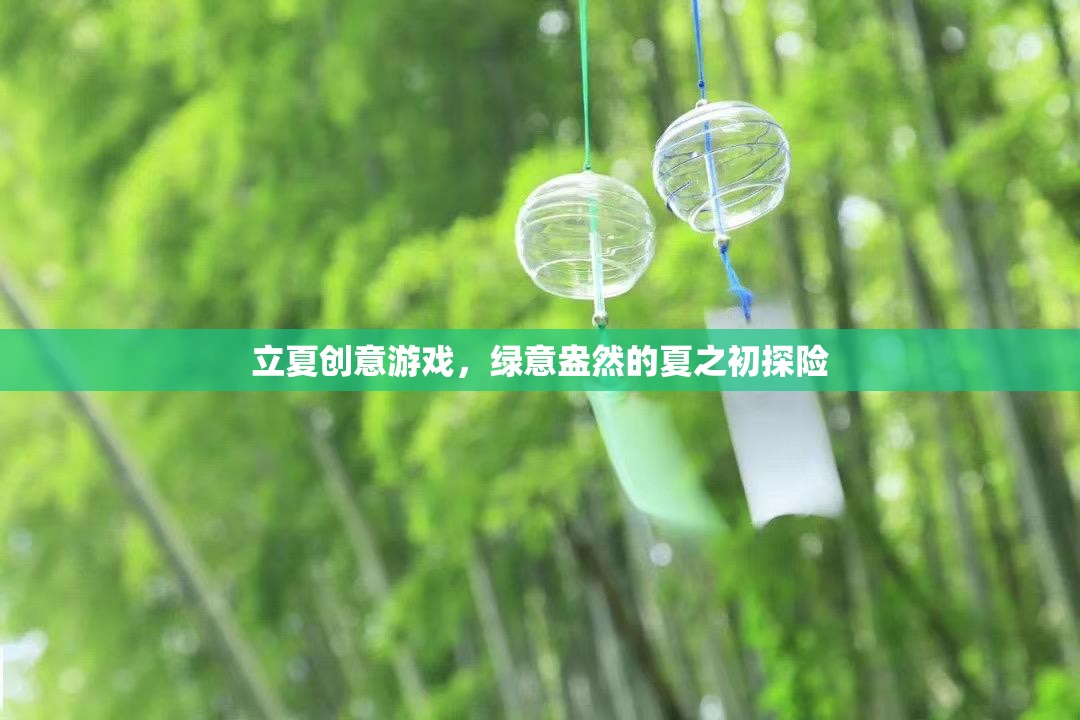 立夏創(chuàng)意游戲，綠意盎然的夏之初探險(xiǎn)