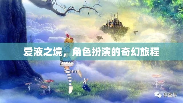 愛液之境，角色扮演的奇幻冒險之旅