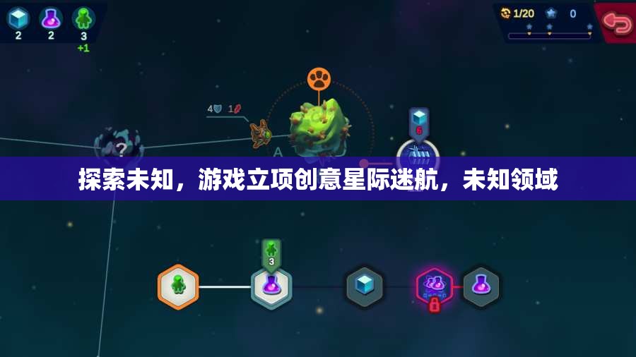 星際迷航，探索未知領(lǐng)域的游戲立項(xiàng)創(chuàng)意