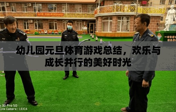 歡樂與成長并行的幼兒園元旦體育游戲總結(jié)