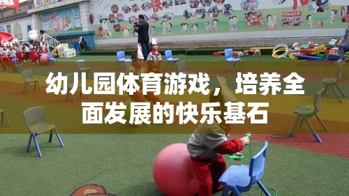 幼兒園體育游戲，打造全面發(fā)展的快樂基石