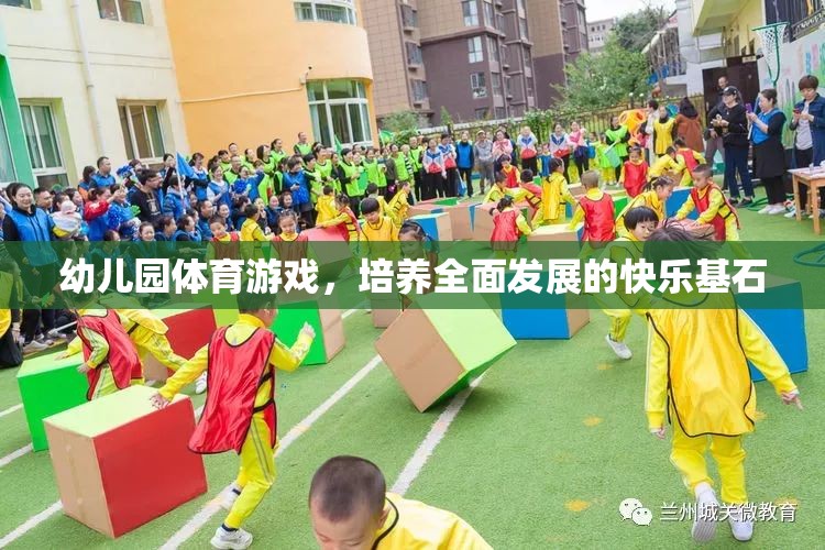 幼兒園體育游戲，打造全面發(fā)展的快樂基石