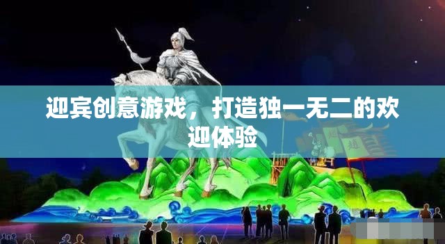 創(chuàng)意迎賓游戲，打造獨一無二的歡迎體驗