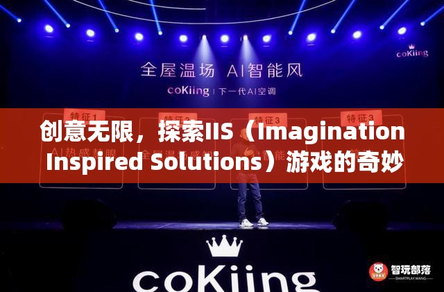 IIS（Imagination Inspired Solutions）游戲，解鎖創(chuàng)意無限的游戲世界