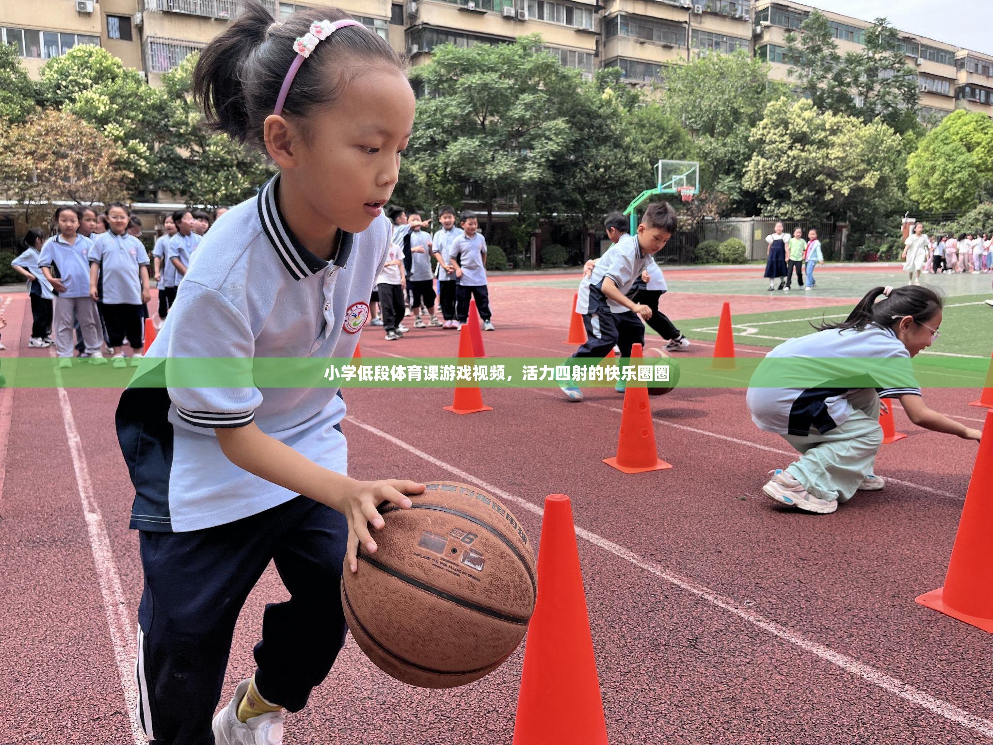 小學(xué)低段體育課游戲視頻，活力四射的快樂(lè)圈圈