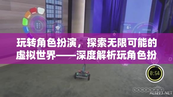 玩轉角色扮演，探索無限可能的虛擬世界——深度解析玩角色扮演網(wǎng)站