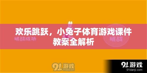 歡樂跳躍，小兔子體育游戲課件教案的全面解析