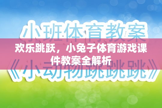 歡樂跳躍，小兔子體育游戲課件教案的全面解析