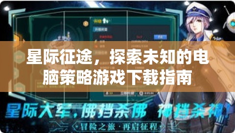 星際征途，探索未知的電腦策略游戲下載全攻略