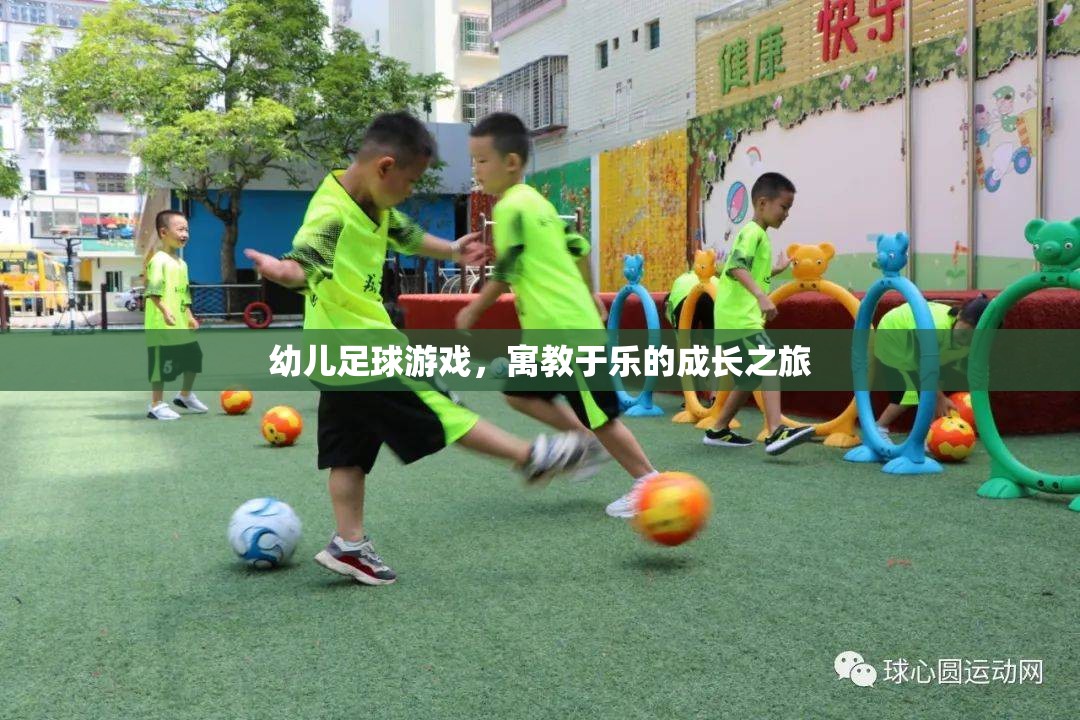 寓教于樂的幼兒足球游戲，孩子的成長之旅