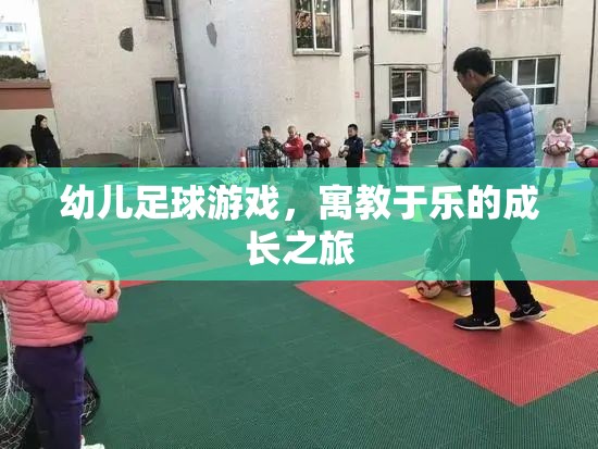 寓教于樂的幼兒足球游戲，孩子的成長之旅