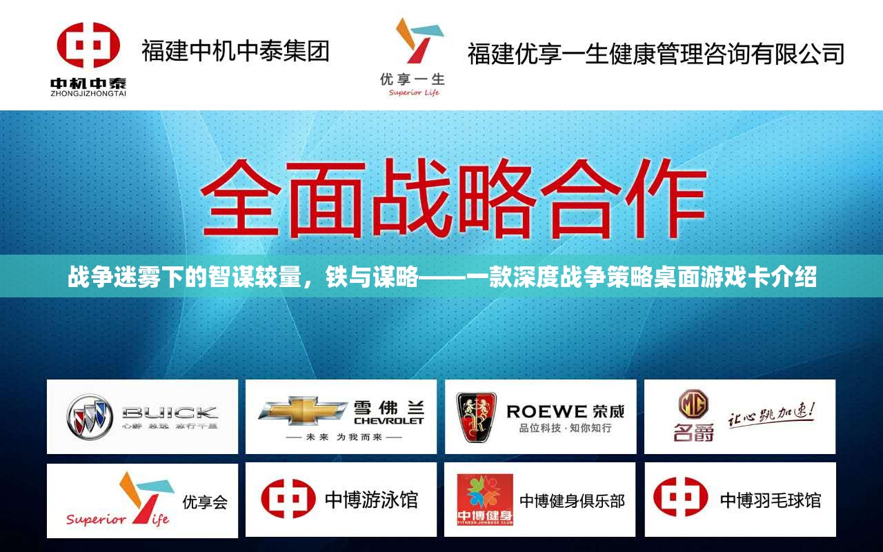 鐵與謀略，戰(zhàn)爭迷霧下的智謀較量桌面游戲卡深度解析