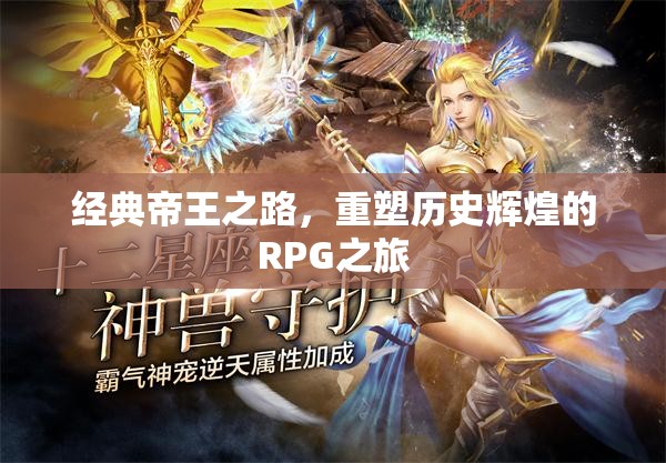 重塑歷史輝煌，經(jīng)典帝王之路的RPG探險