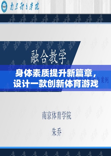 活力挑戰(zhàn)島，創(chuàng)新體育游戲教案引領身體素質提升新篇章