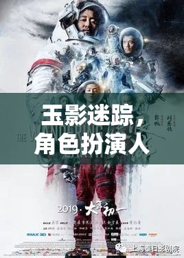 玉影迷蹤，人玉的奇幻角色扮演之旅