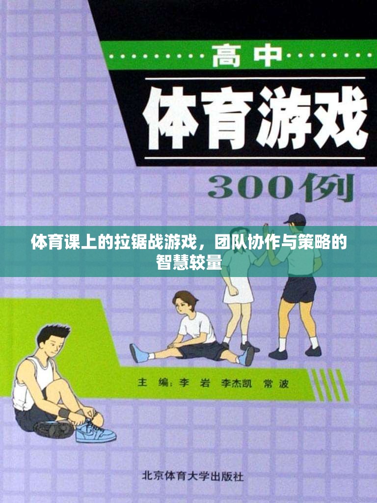 體育課上的拉鋸戰(zhàn)游戲，團隊協(xié)作與策略的智慧較量