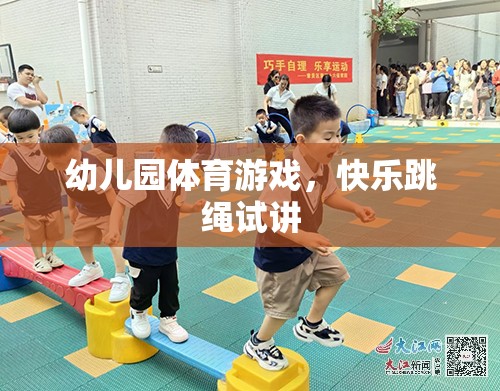 快樂跳繩，幼兒園體育游戲的創(chuàng)新試講