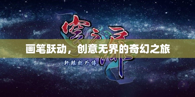 畫筆躍動，創(chuàng)意無界的奇幻之旅