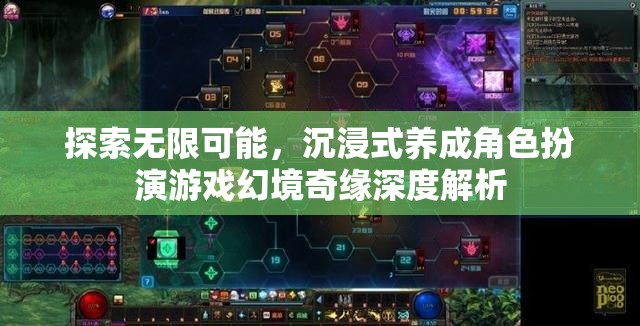 幻境奇緣，探索無限可能的沉浸式角色扮演游戲深度解析