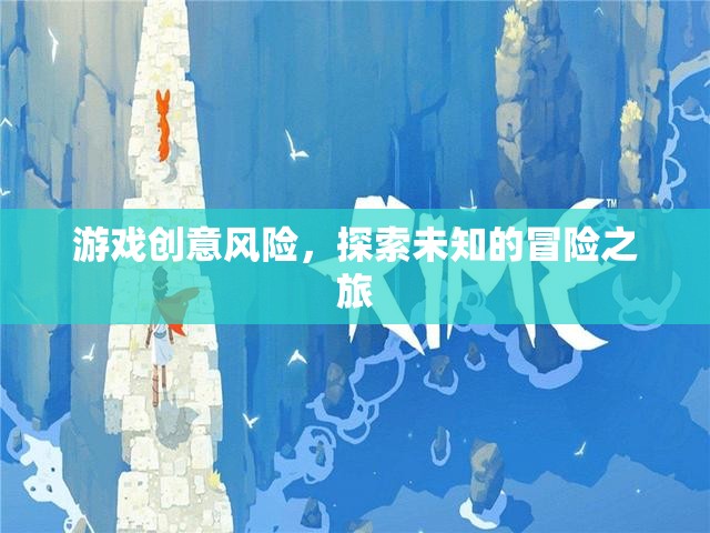 探索未知，游戲創(chuàng)意中的風(fēng)險與冒險之旅