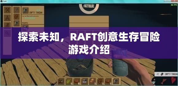 探索未知，RAFT創(chuàng)意生存冒險游戲介紹