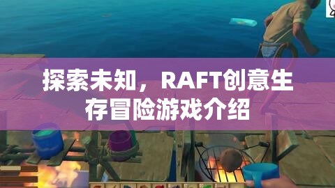 探索未知，RAFT創(chuàng)意生存冒險游戲介紹