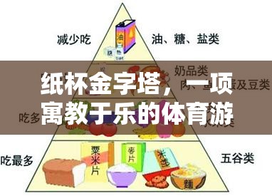 紙杯金字塔，寓教于樂(lè)的體育游戲教案