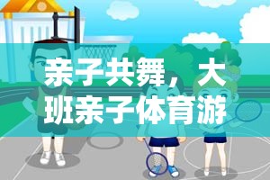 親子共舞，大班親子體育游戲動(dòng)畫片的奇妙之旅