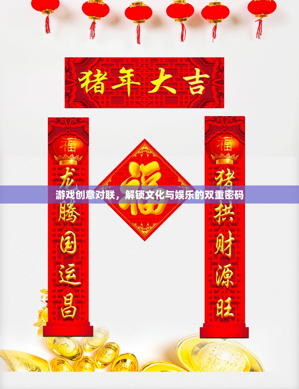 解鎖文化與娛樂的雙重密碼，游戲創(chuàng)意對(duì)聯(lián)的魅力