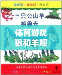 智慧與策略的較量，體育游戲狼和羊的觀察記錄