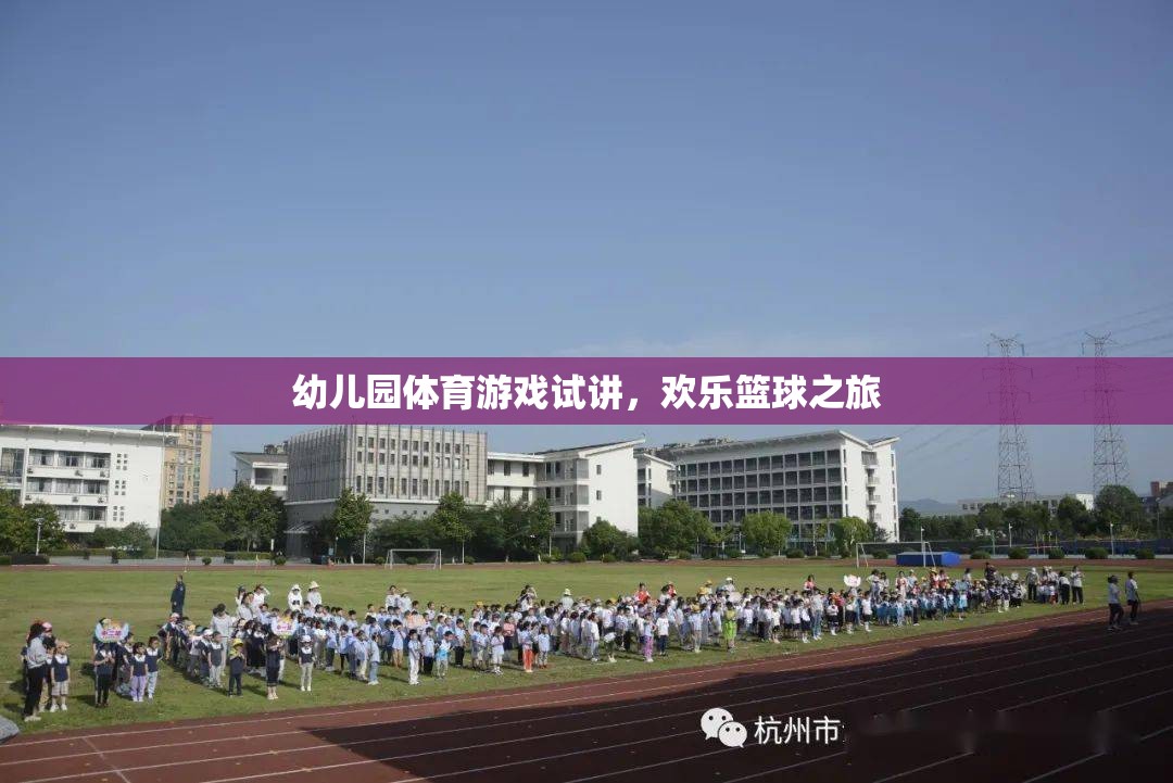 幼兒園體育游戲試講，歡樂籃球之旅