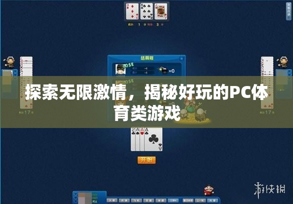 探索無限激情，揭秘好玩的PC體育類游戲