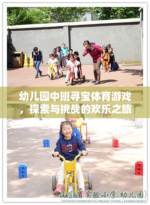 幼兒園中班尋寶體育游戲，探索與挑戰(zhàn)的歡樂之旅