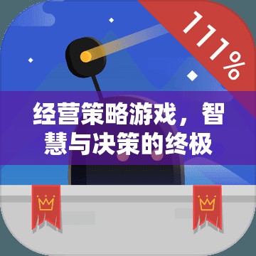 智慧與決策的終極挑戰(zhàn)，經(jīng)營策略游戲