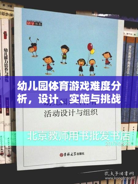 幼兒園體育游戲難度設(shè)計，挑戰(zhàn)、實施與策略