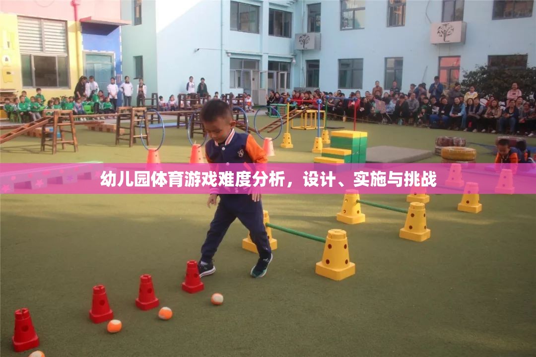 幼兒園體育游戲難度設(shè)計，挑戰(zhàn)、實施與策略