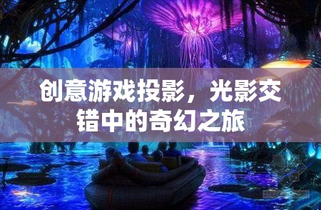 光影奇境，創(chuàng)意游戲投影的奇幻之旅