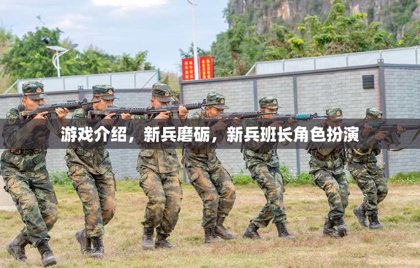 游戲介紹，新兵磨礪，新兵班長(zhǎng)角色扮演