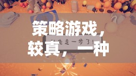 較真策略，追求極致的沉浸式游戲體驗